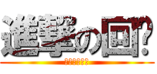 進撃の回忆 (回不去的时间)