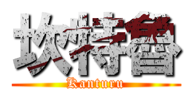 坎特魯 (Kanturu)