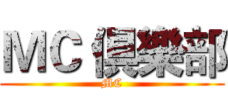 ＭＣ 倶樂部 (MC)