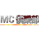 ＭＣ 倶樂部 (MC)