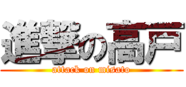 進撃の高戸 (attack on misato)