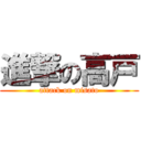 進撃の高戸 (attack on misato)