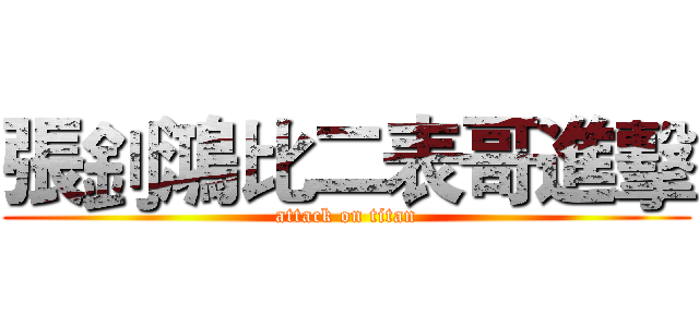 張釗鴻比二表哥進擊 (attack on titan)
