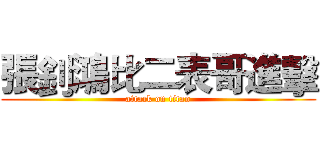 張釗鴻比二表哥進擊 (attack on titan)