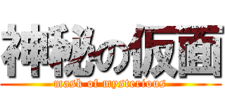 神秘の仮面 (mask of mysterious)