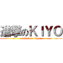 進撃のＫＩＹＯ (attack on kiyo)