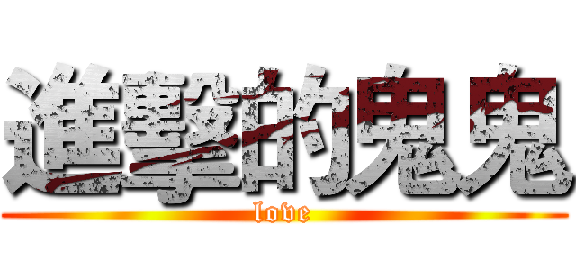進擊的鬼鬼 (love)