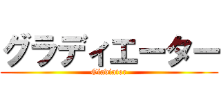グラディエーター (Gladiator)