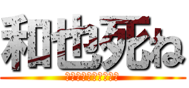 和也死ね (お前首どこやったの？)