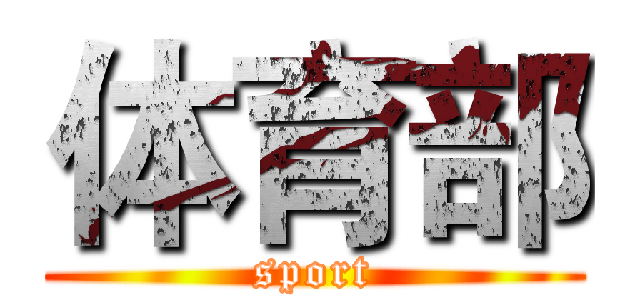 体育部 (sport)