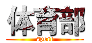 体育部 (sport)