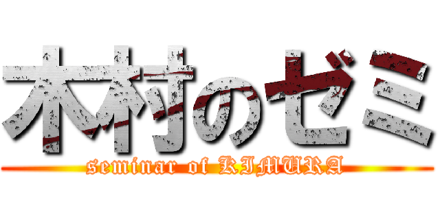 木村のゼミ (seminar of KIMURA)