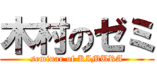 木村のゼミ (seminar of KIMURA)