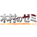木村のゼミ (seminar of KIMURA)