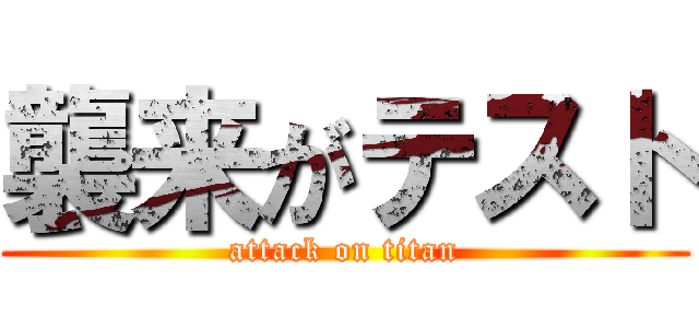 襲来がテスト (attack on titan)