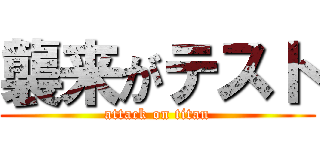 襲来がテスト (attack on titan)