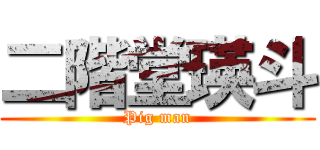 二階堂瑛斗 (Pig man)