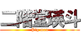 二階堂瑛斗 (Pig man)