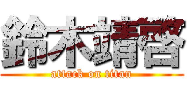 鈴木靖啓 (attack on titan)