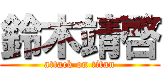 鈴木靖啓 (attack on titan)