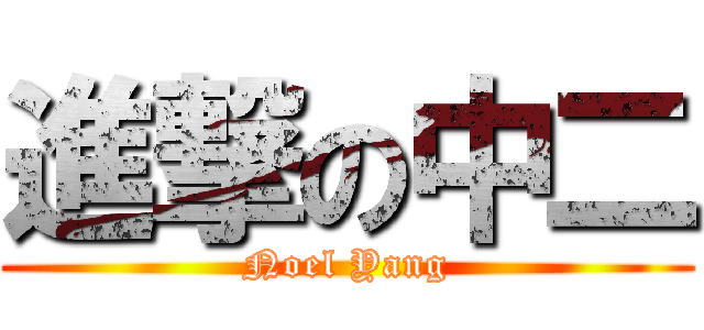 進撃の中二 (Noel Yang)