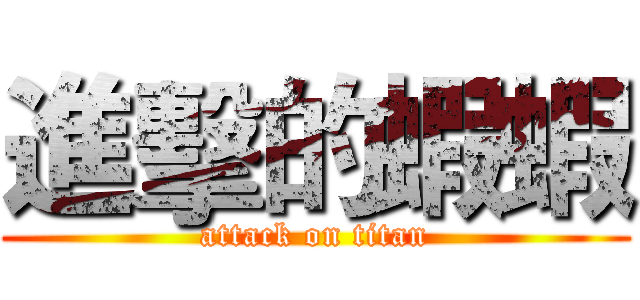 進擊的蝦蝦 (attack on titan)