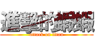 進擊的蝦蝦 (attack on titan)