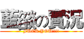 藍燄の實況 (FUCK YOU!!!!)
