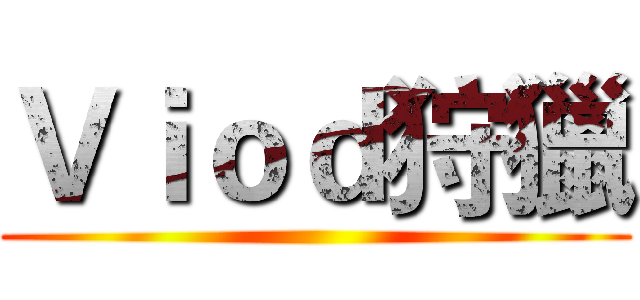 Ｖｉｏｄ狩獵 ()