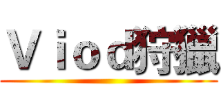 Ｖｉｏｄ狩獵 ()