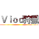 Ｖｉｏｄ狩獵 ()