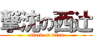 撃沈の西辻 (attack on titan)