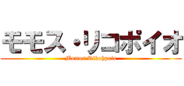 モモス・リコポイオ (Momos Rikohpoio)