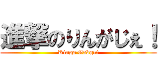 進撃のりんがじぇ！ (Ringo Gadget)
