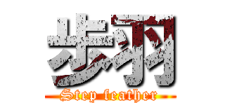 歩羽 (Step feather)