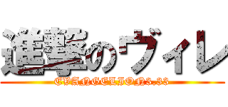 進撃のヴィレ (EVANGELION3.33)