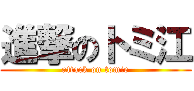 進撃のトミ江 (attack on tomie)