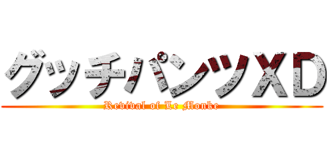 グッチパンツＸＤ (Revival of Le Monke)