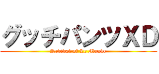 グッチパンツＸＤ (Revival of Le Monke)