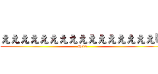 ぇぇぇぇぇぇぇぇぇぇぇぇぇぇぇぇい (Hero)