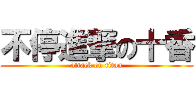 不停進撃の十香 (attack on titan)