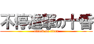不停進撃の十香 (attack on titan)