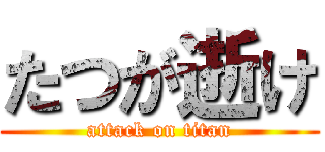 たつが逝け (attack on titan)