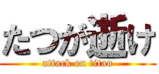 たつが逝け (attack on titan)