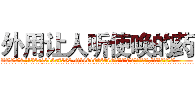 外用让人听使唤的药 (外用让人听使唤的药【电.话156x1318x7580-Q1991936399鑫宏药业】我们做的是长期生意,靠的是老客户长期支持
参考消息网2月20日报道 韩媒称，“剩女多、离婚率高的城市，房价一定会上涨。”这是中国经济学家金岩石2016年12月参加在上海举行的房地产相关论坛时说的话。
)