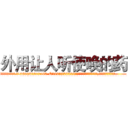 外用让人听使唤的药 (外用让人听使唤的药【电.话156x1318x7580-Q1991936399鑫宏药业】我们做的是长期生意,靠的是老客户长期支持
参考消息网2月20日报道 韩媒称，“剩女多、离婚率高的城市，房价一定会上涨。”这是中国经济学家金岩石2016年12月参加在上海举行的房地产相关论坛时说的话。
)