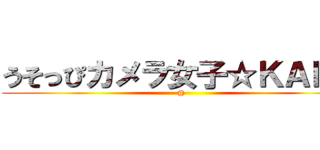 うそっぴカメラ女子☆ＫＡＨＯ (@)