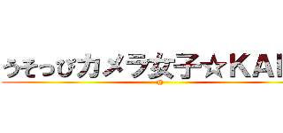 うそっぴカメラ女子☆ＫＡＨＯ (@)