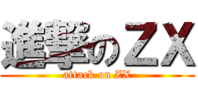 進撃のＺＸ (attack on ZX)