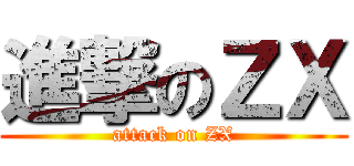 進撃のＺＸ (attack on ZX)